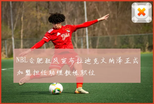 电讯报分析维拉在争夺莱奥中占优势球员倾向英超联赛